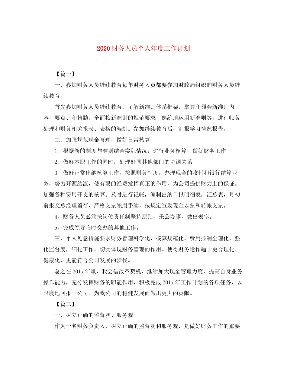 财务人员个人年度工作计划_第1页