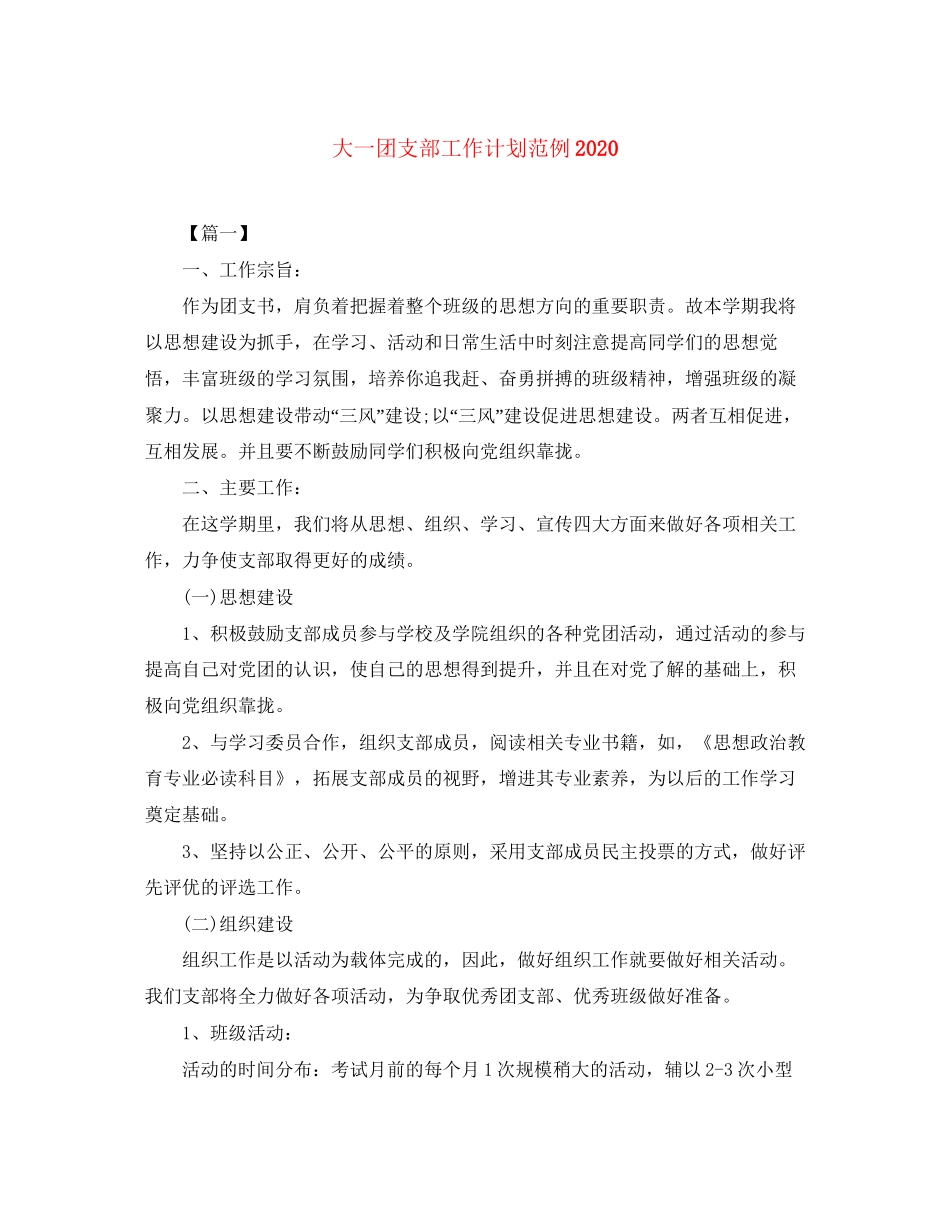 大一团支部工作计划范例_第1页