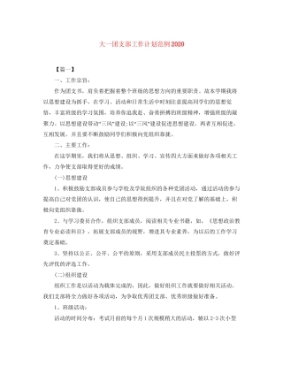 大一团支部工作计划范例