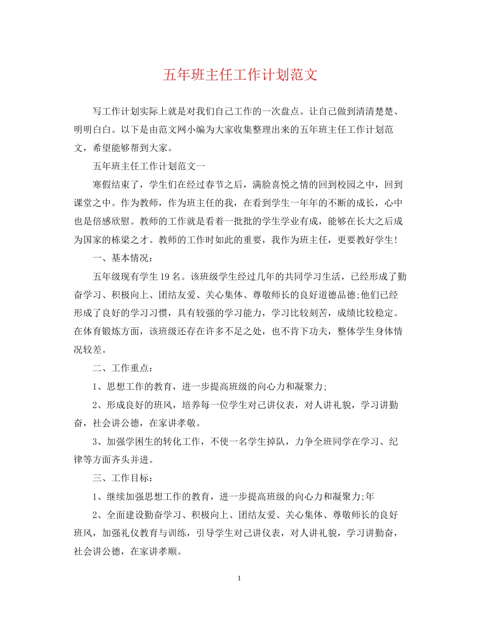 五年班主任工作计划范文_第1页