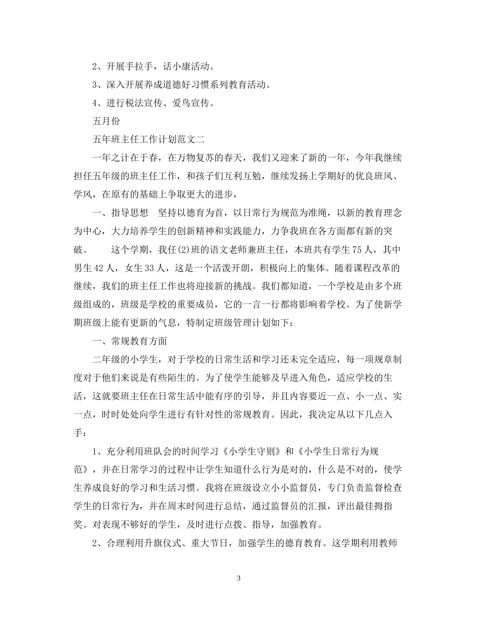 五年班主任工作计划范文_第3页