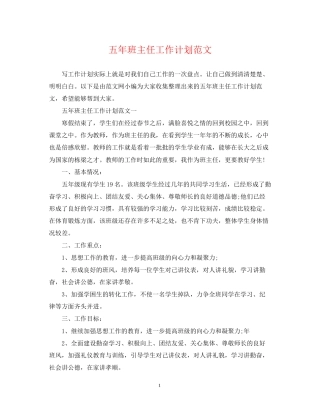 五年班主任工作计划范文