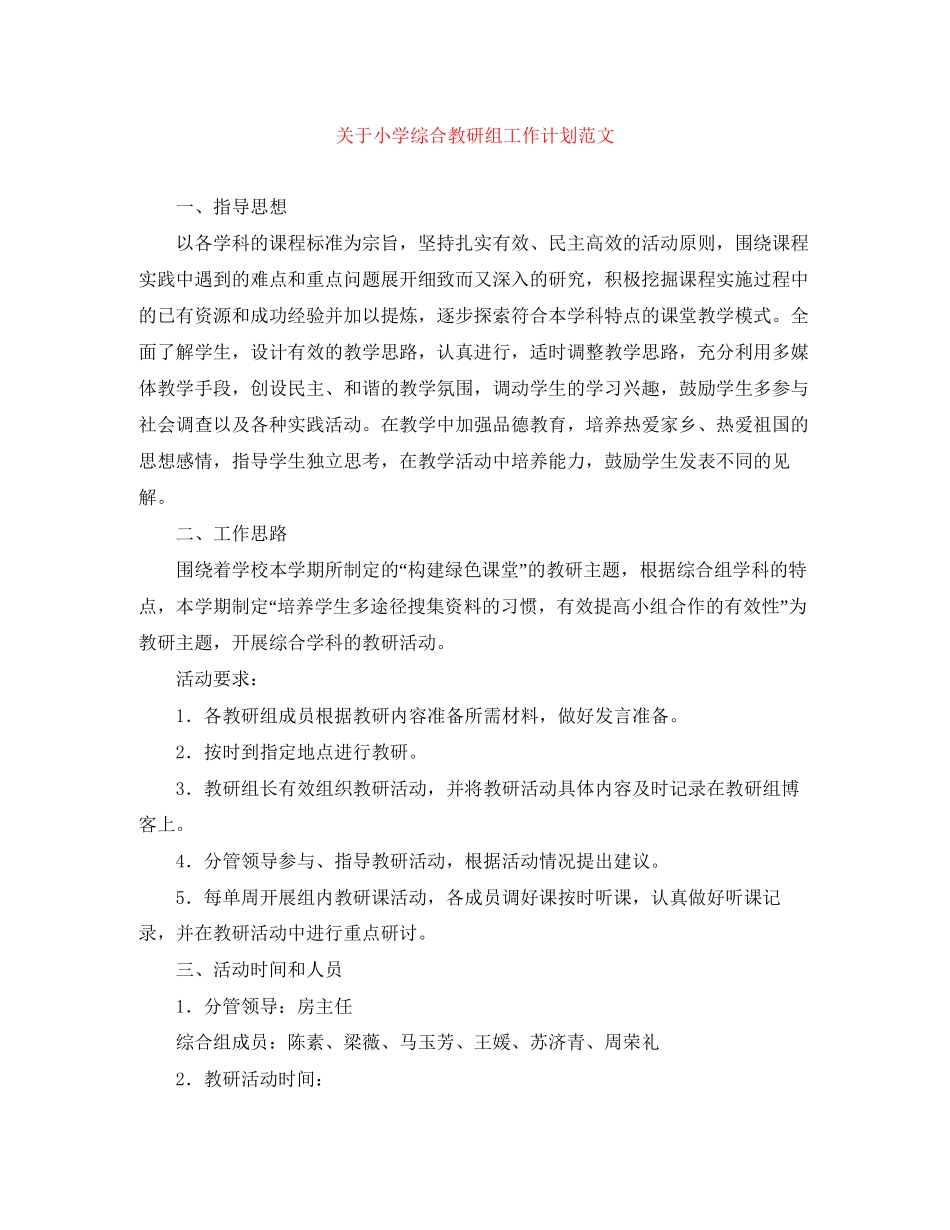 关于小学综合教研组工作计划范文_第1页