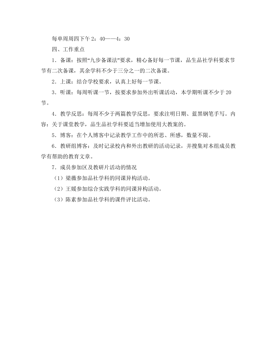 关于小学综合教研组工作计划范文_第2页