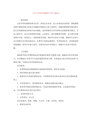 关于小学综合教研组工作计划范文