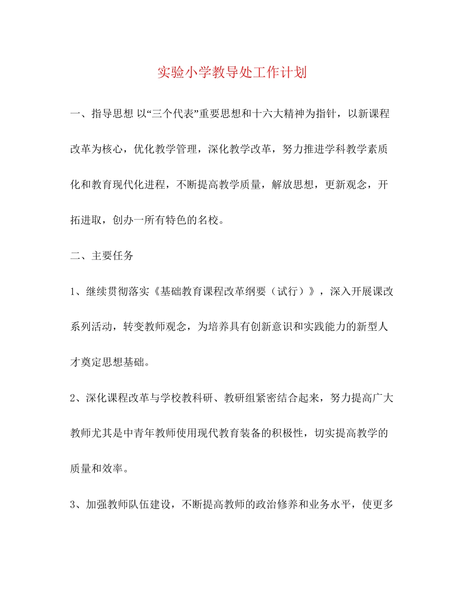 实验小学教导处工作计划_第1页