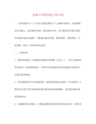 实验小学教导处工作计划