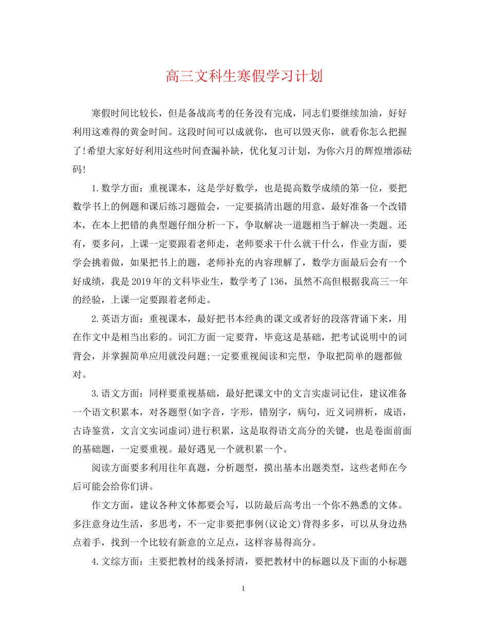 高三文科生寒假学习计划_第1页
