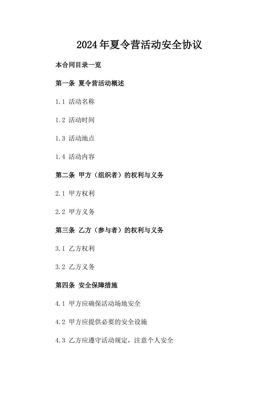 2024年夏令营活动安全协议_第2页