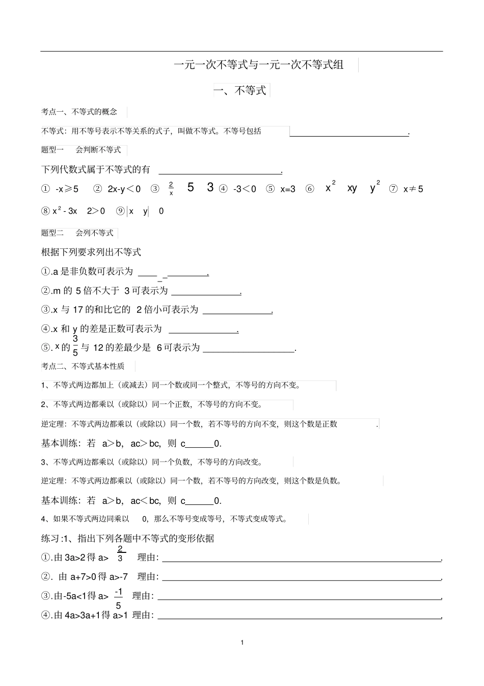 一元一次不等式组知识点和题型总结_第1页