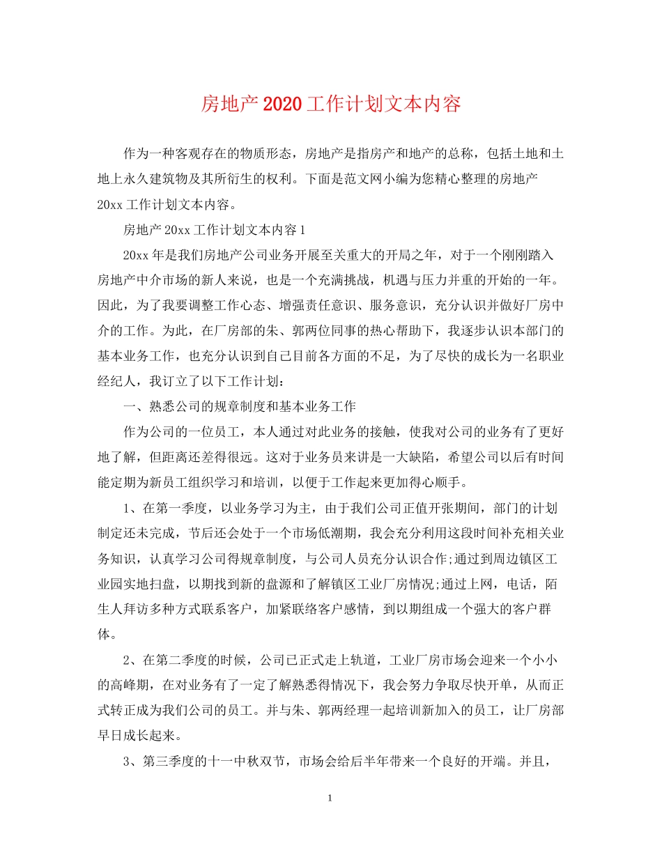 房地产工作计划文本内容_第1页