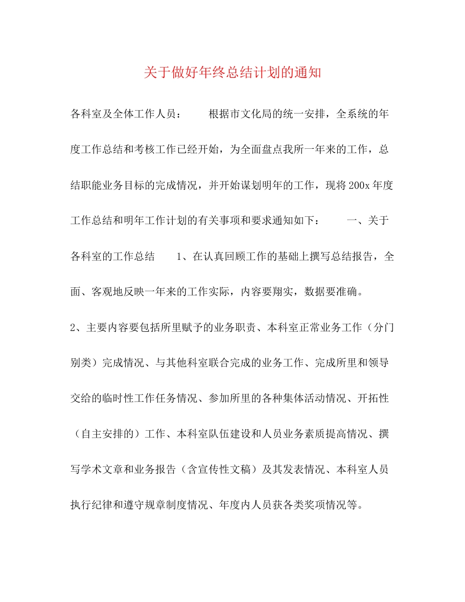 关于做好年终总结计划的通知_第1页
