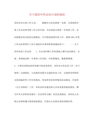 关于做好年终总结计划的通知