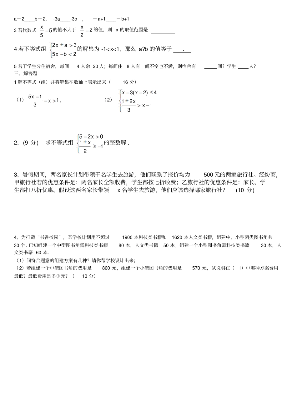 一元一次不等式组精品测试题_第2页