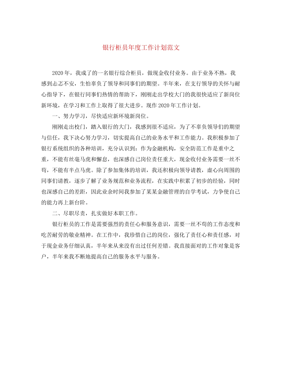 银行柜员年度工作计划范文_第1页