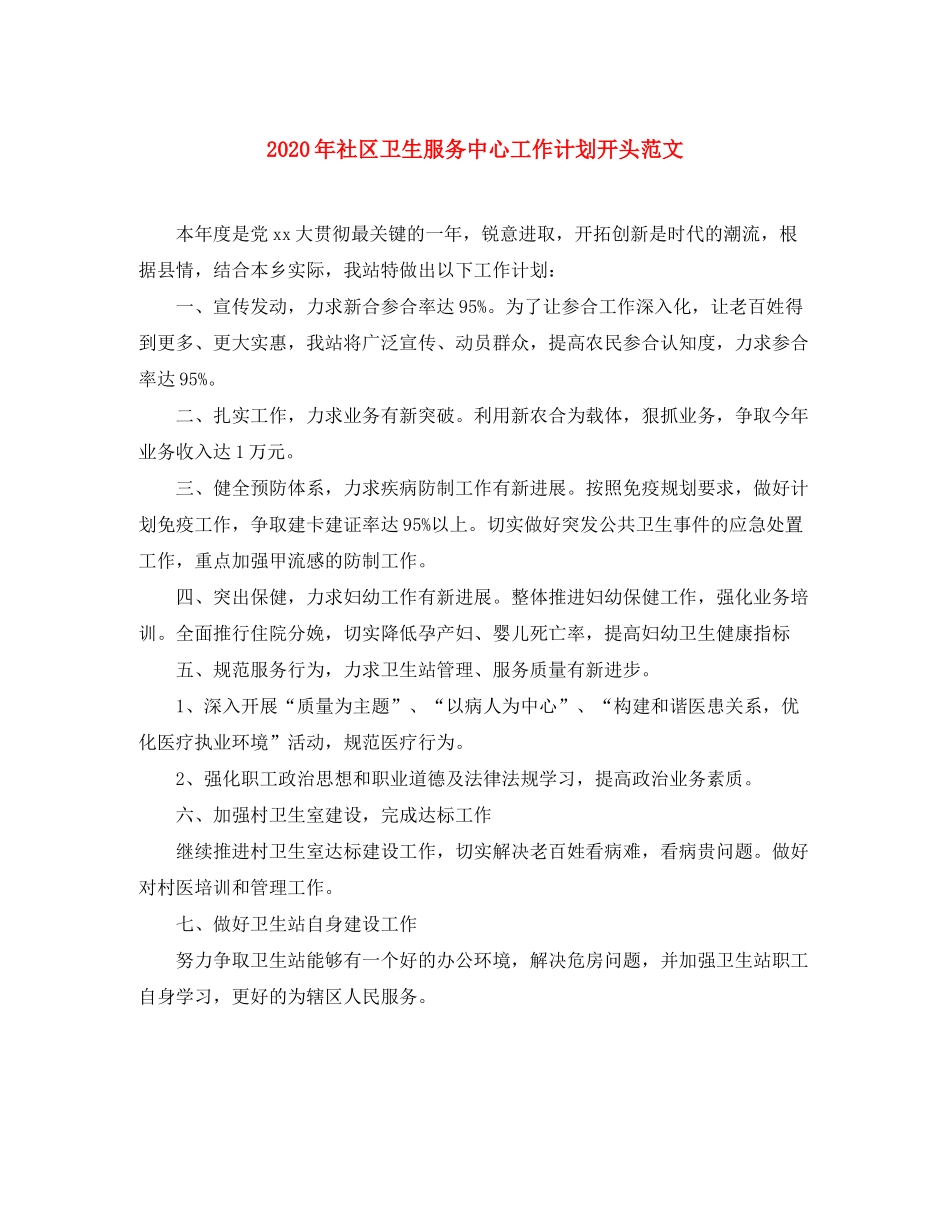 2020年社区卫生服务中心工作计划开头范文_第1页