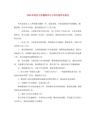 2020年社区卫生服务中心工作计划开头范文