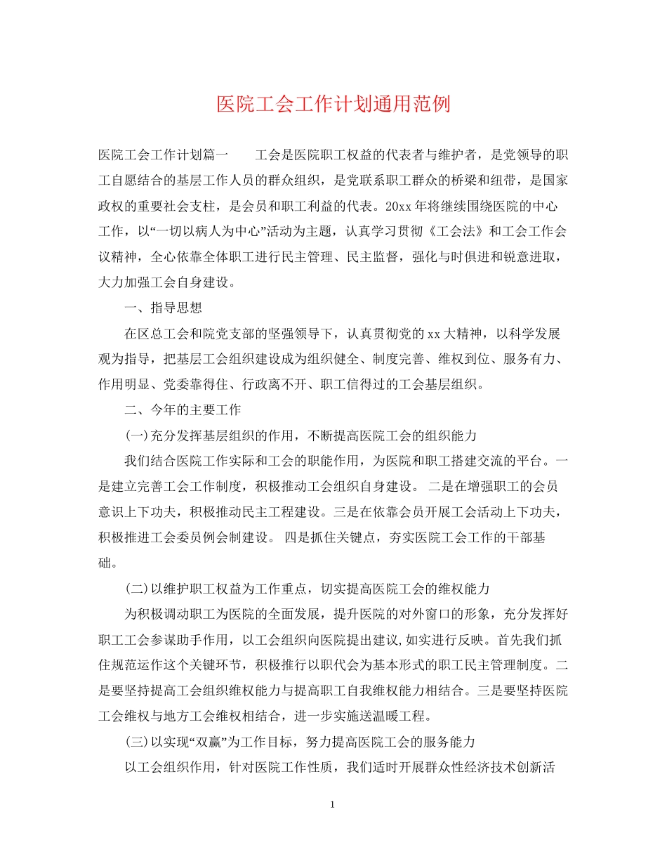 医院工会工作计划通用范例_第1页