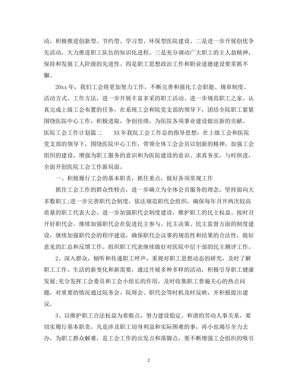 医院工会工作计划通用范例_第2页