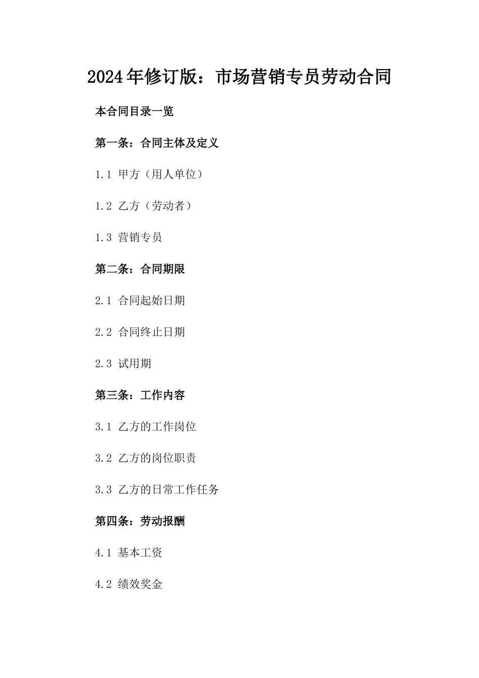 2024年修订版：市场营销专员劳动合同_第2页