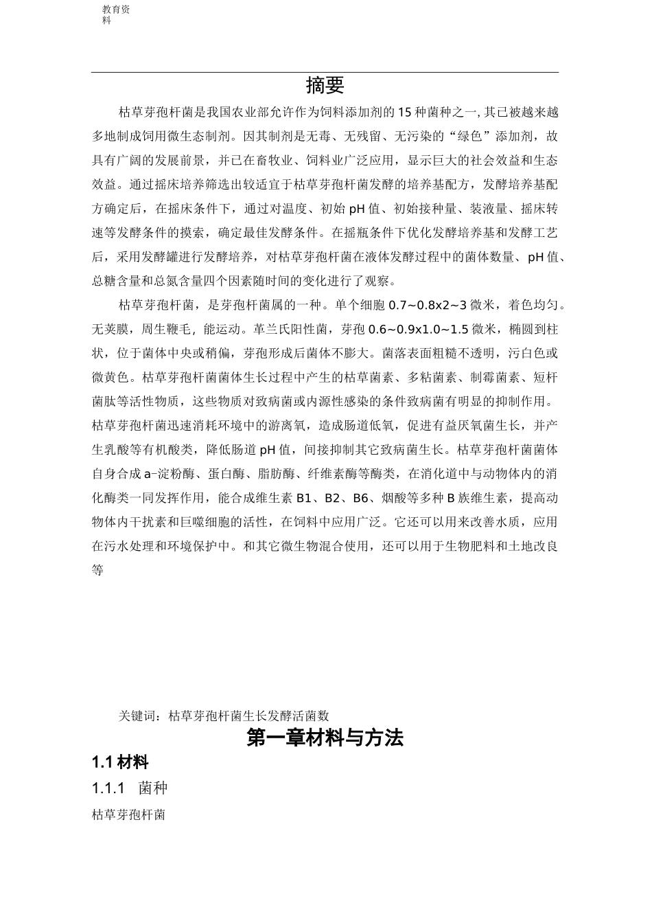 枯草芽孢杆菌的发酵_第2页