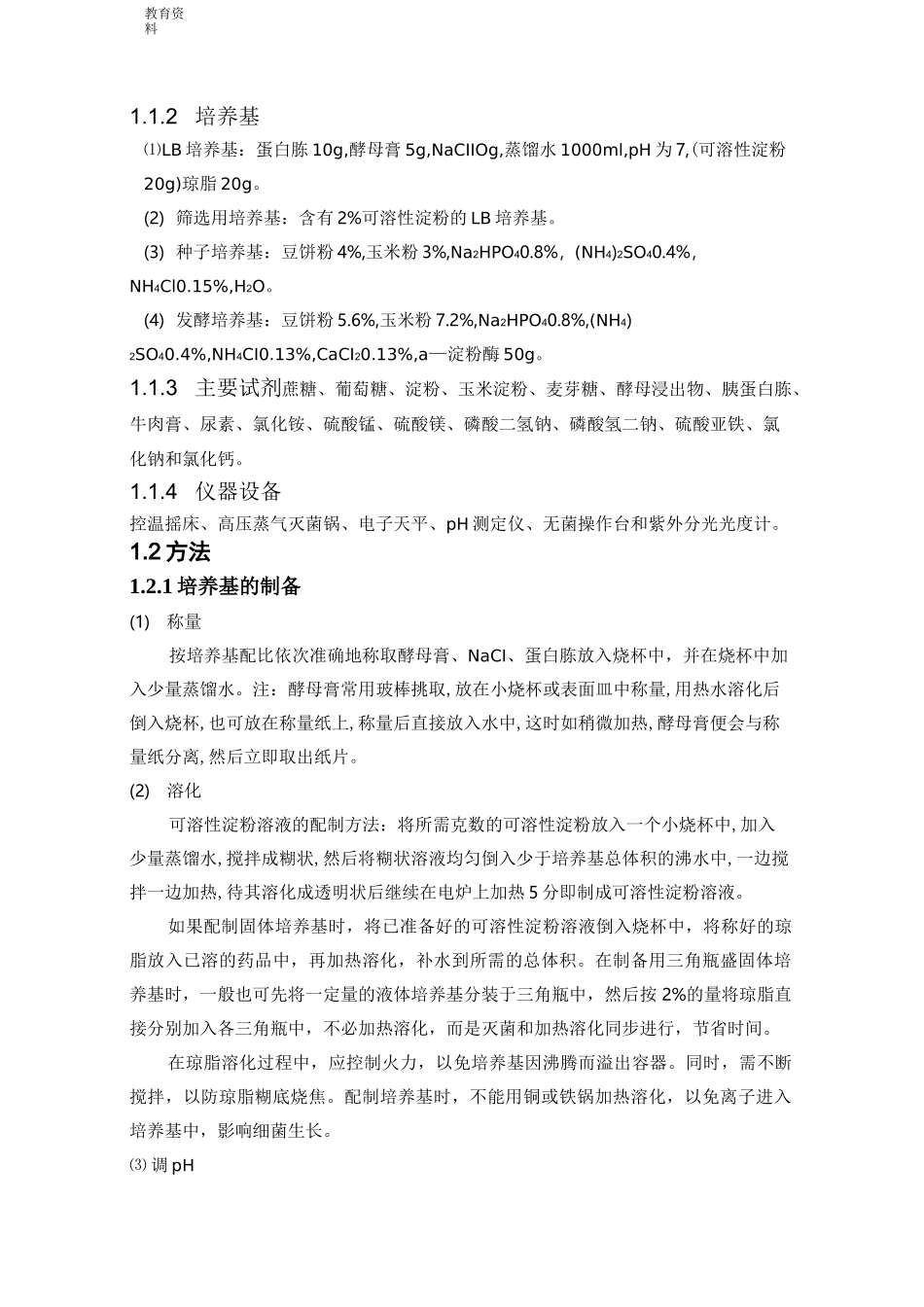 枯草芽孢杆菌的发酵_第3页