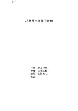 枯草芽孢杆菌的发酵