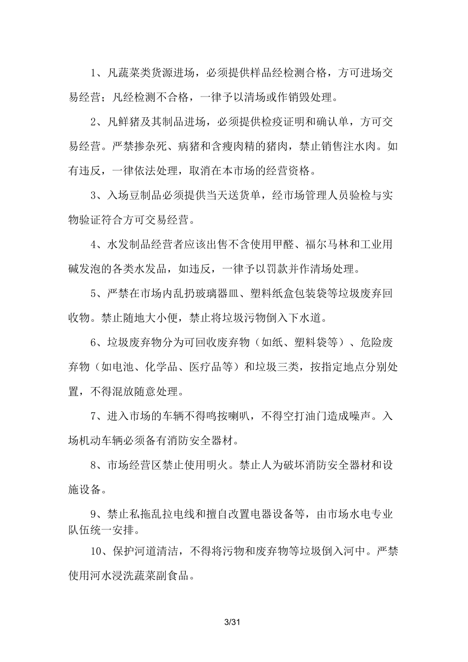 农批市场管理制度_第3页