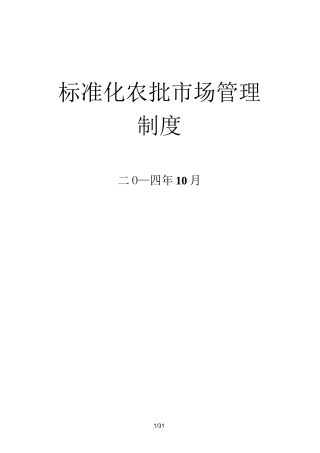 农批市场管理制度