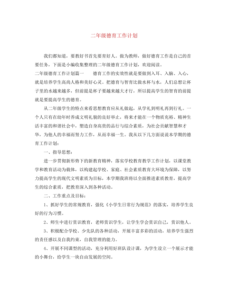 二年级德育工作计划2_第1页