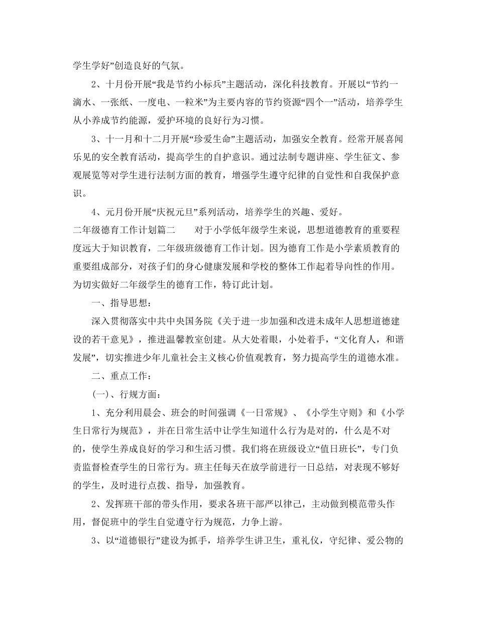 二年级德育工作计划2_第3页