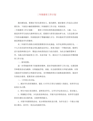二年级德育工作计划2