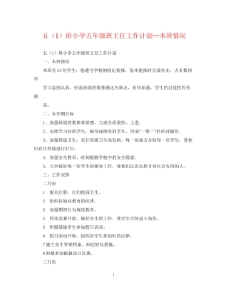 五（1）班小学五年级班主任工作计划本班情况