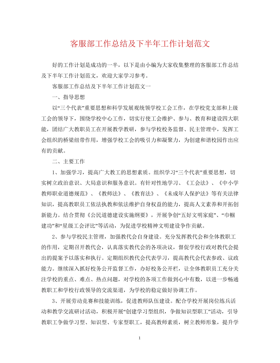 客服部工作总结及下半年工作计划范文_第1页