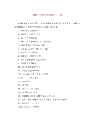 二年级学生寒假学习计划
