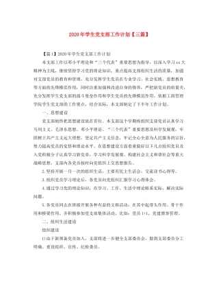 2020年学生党支部工作计划【三篇】
