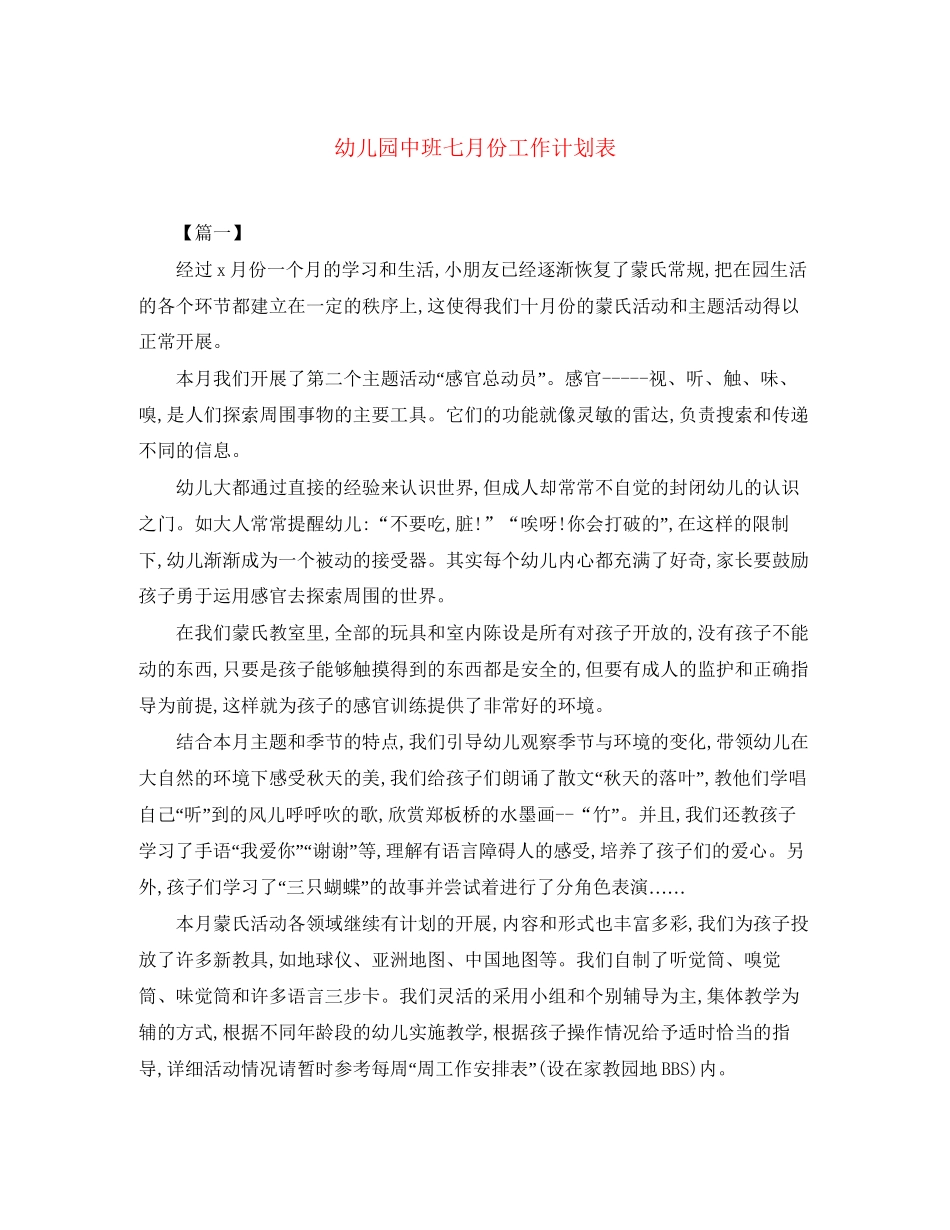 幼儿园中班七月份工作计划表_第1页