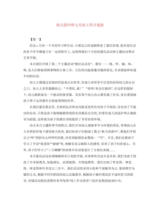 幼儿园中班七月份工作计划表