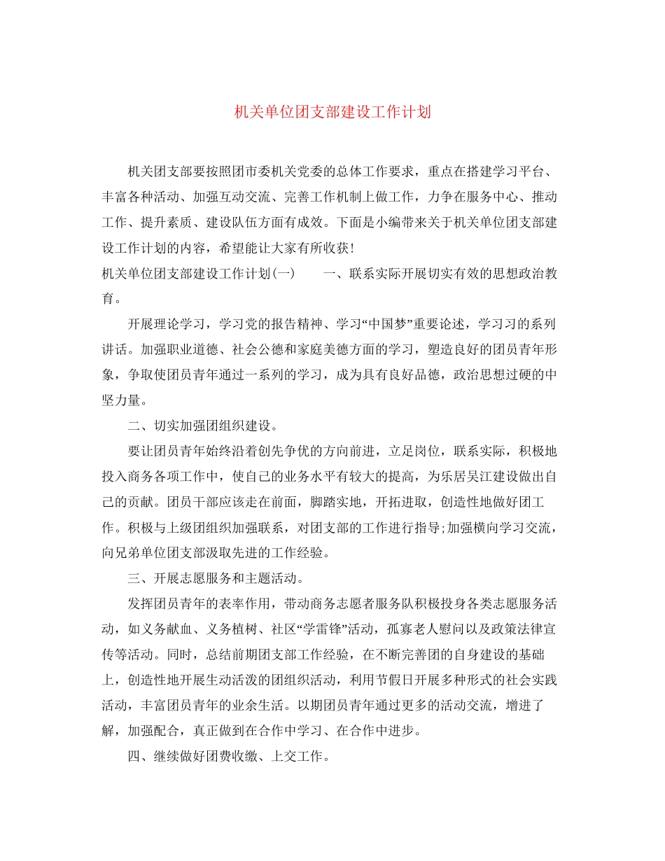 机关单位团支部建设工作计划_第1页