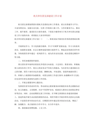 机关单位团支部建设工作计划