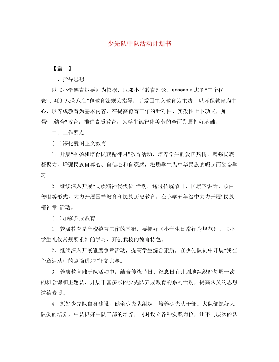 少先队中队活动计划书_第1页