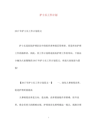护士长工作计划2)