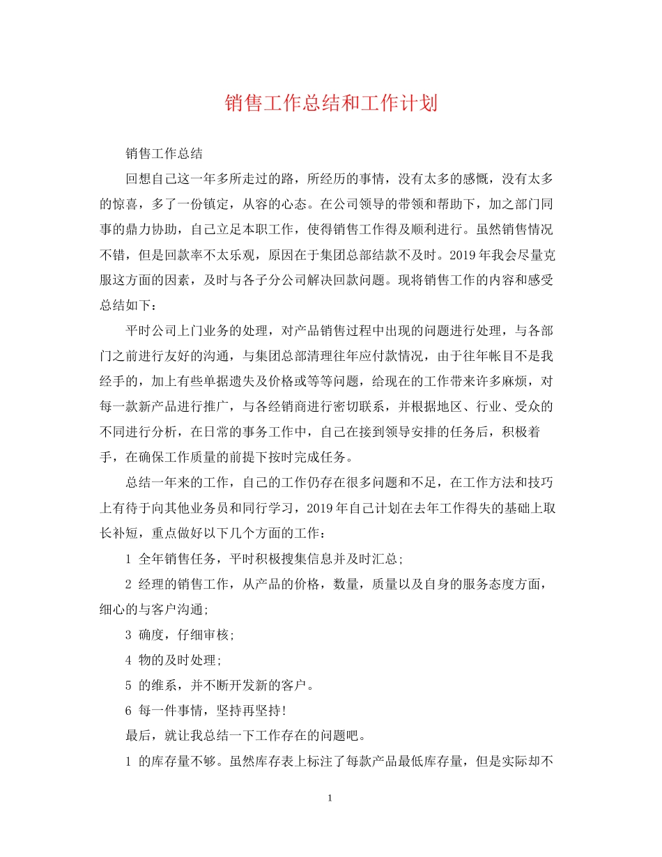 销售工作总结和工作计划22_第1页