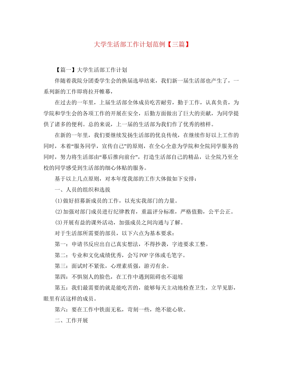 大学生活部工作计划范例【三篇】_第1页