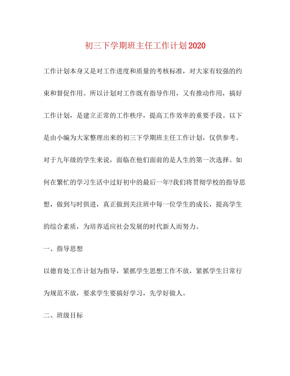 初三下学期班主任工作计划3_第1页