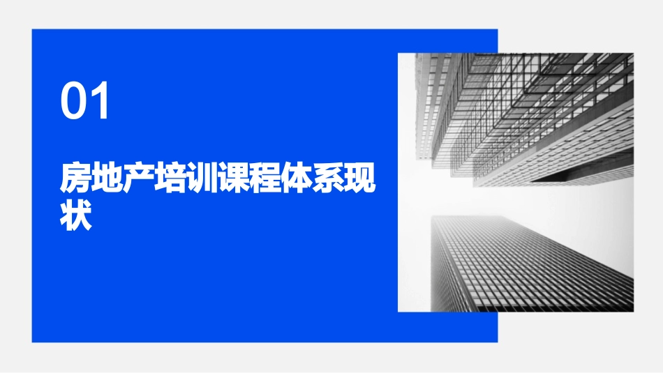房地产培训课程体系变革：2024年新动向_第3页