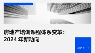 房地产培训课程体系变革：2024年新动向
