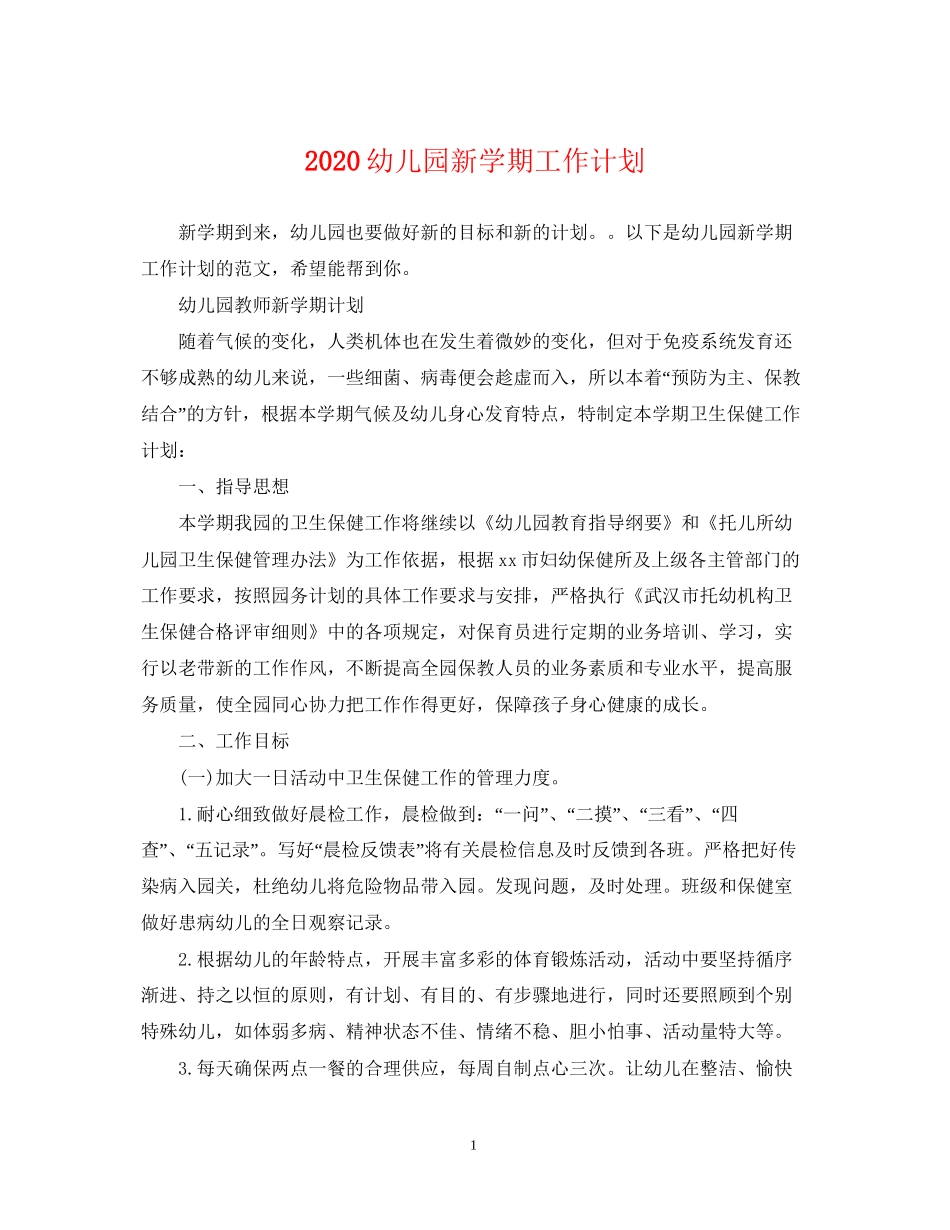 幼儿园新学期工作计划_第1页