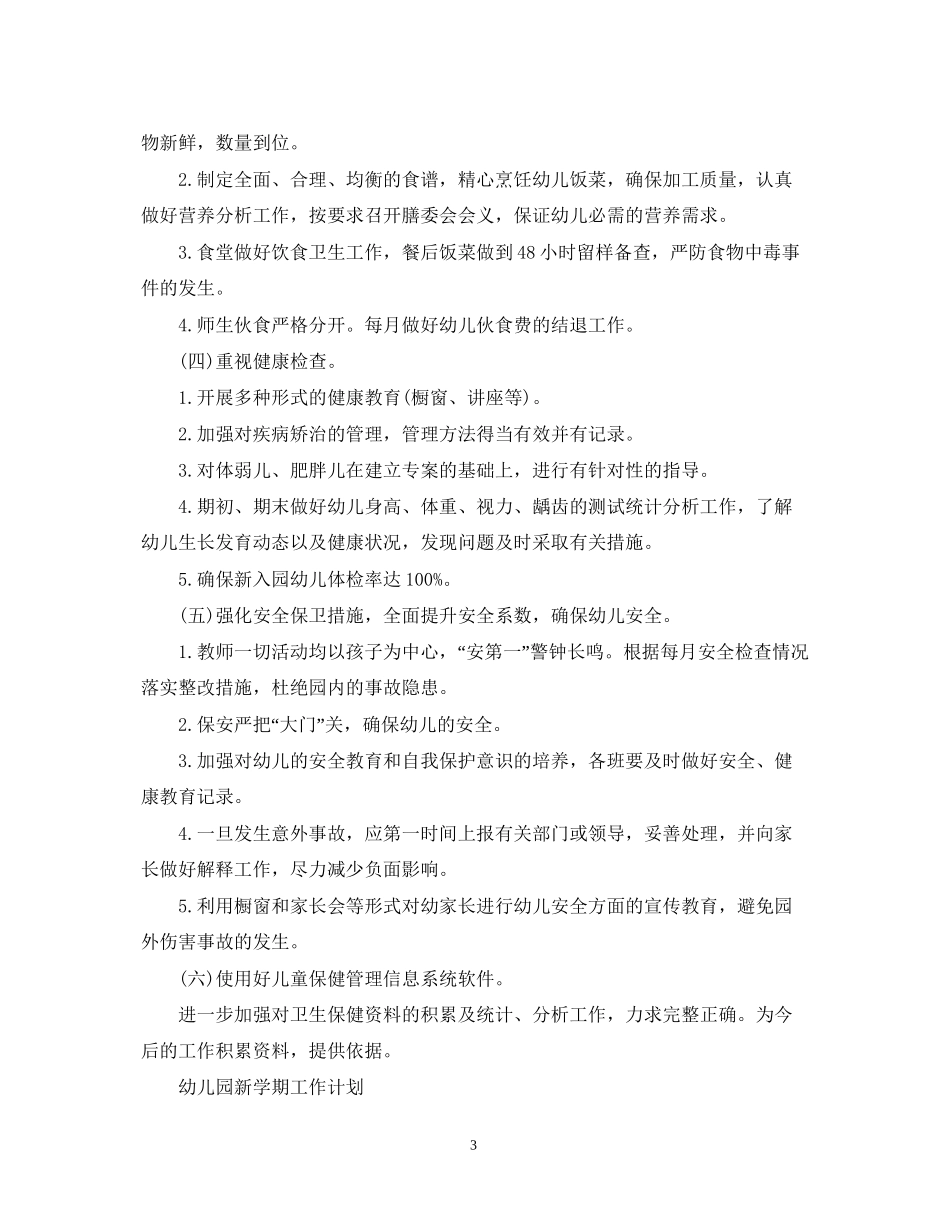 幼儿园新学期工作计划_第3页