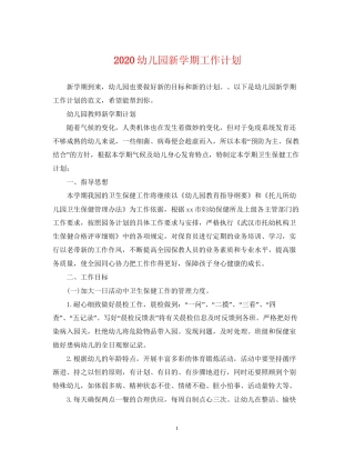 幼儿园新学期工作计划